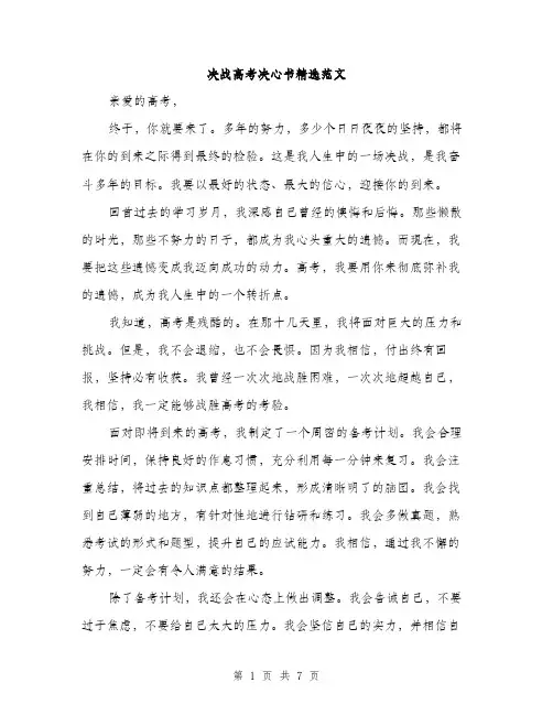 决战高考决心书精选范文（三篇）
