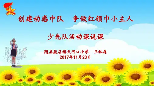 创建动感中队争做红领巾小主人活动课说课PPT课件