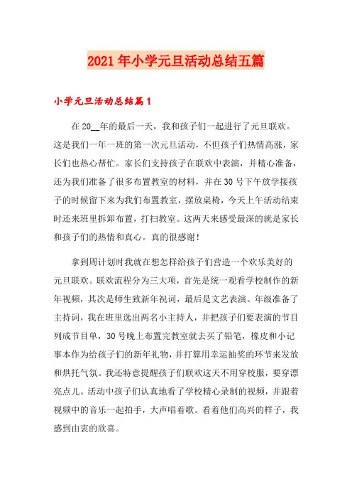 2021年小学元旦活动总结五篇