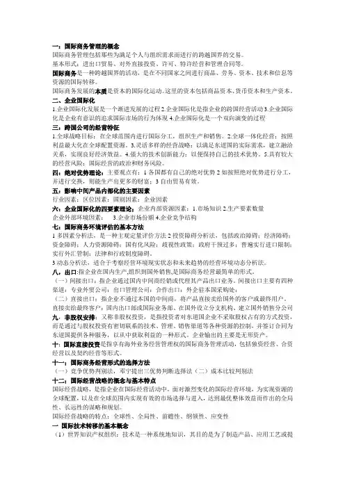 国际商务管理复习重点