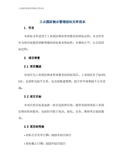 工业园区物业管理招标文件范本