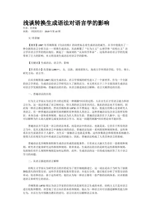 浅谈转换生成语法对语言学的影响 