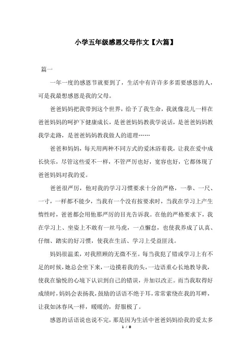 小学五年级感恩父母作文【六篇】