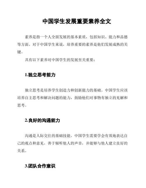 中国学生发展重要素养全文