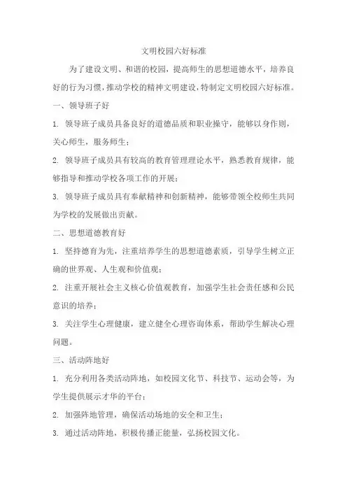 文明校园六好标准
