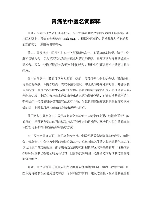 胃痛的中医名词解释