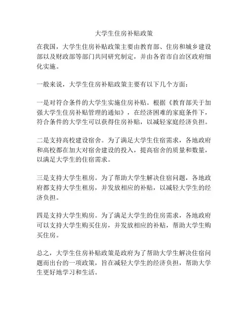 大学生住房补贴政策