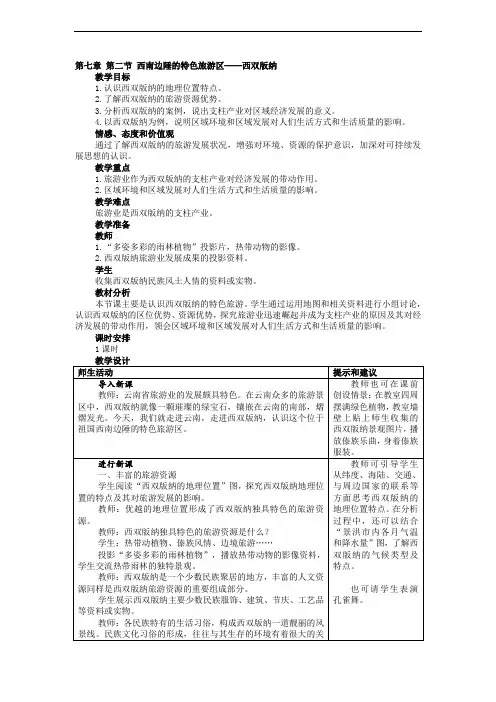 新人教版初中地理八年级下册《7.2西南边陲的特色旅游区──西双版纳》教学设计