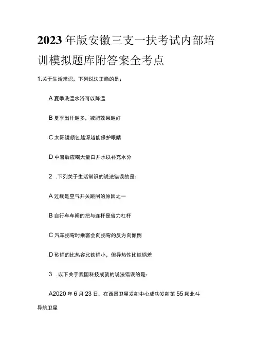 2023年版安徽三支一扶考试内部培训模拟题库附答案全考点w
