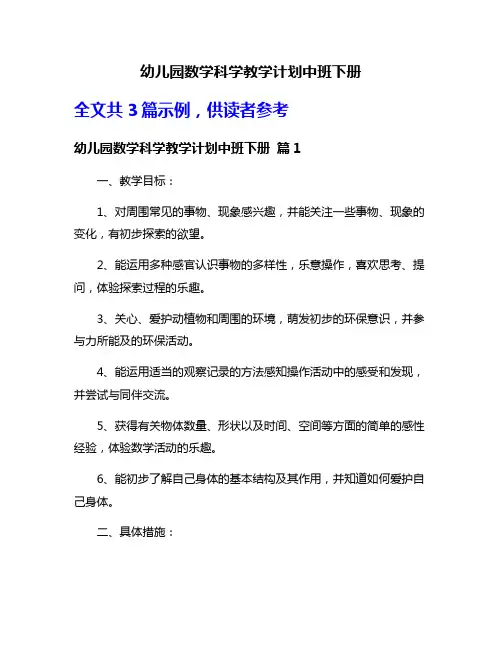 幼儿园数学科学教学计划中班下册