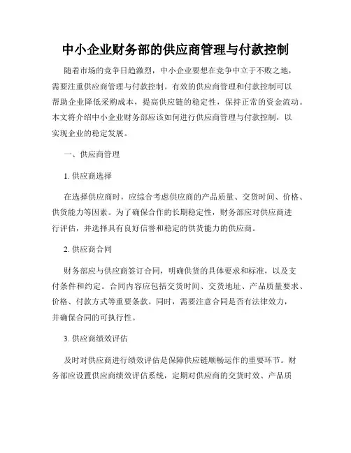 中小企业财务部的供应商管理与付款控制