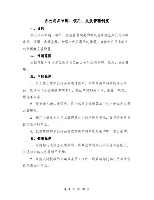 办公用品申购、领用、发放管理制度(4篇)