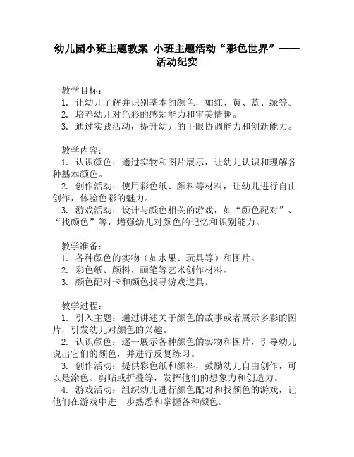 幼儿园小班主题教案 小班主题活动“彩色世界”——活动纪实