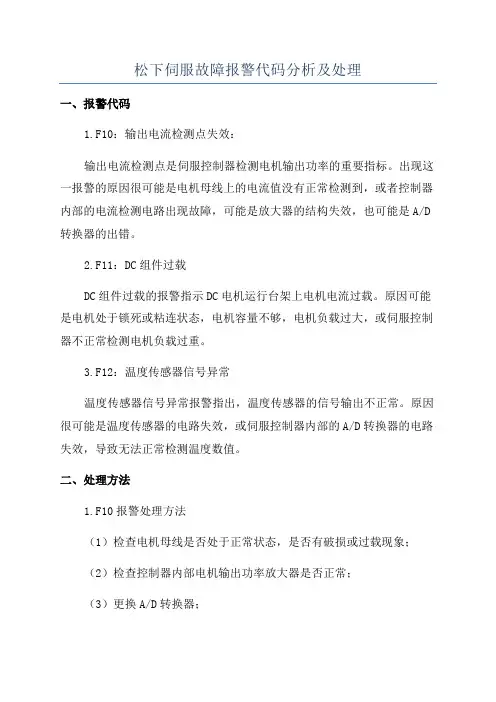 松下伺服故障报警代码分析及处理