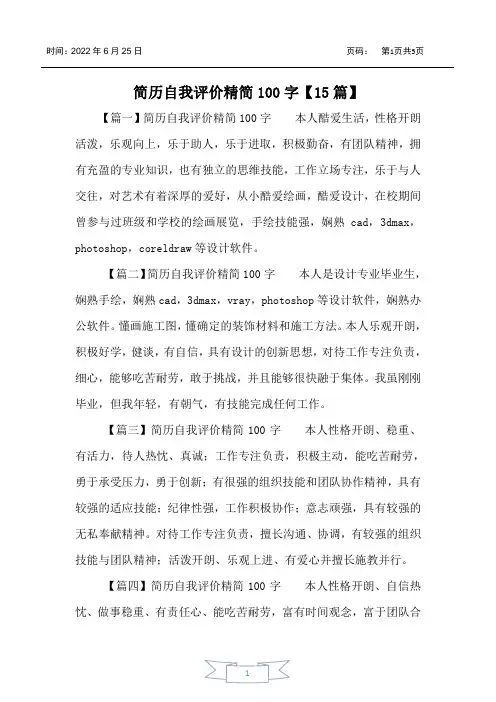 简历自我评价精简100字【15篇】