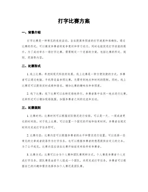 打字比赛方案