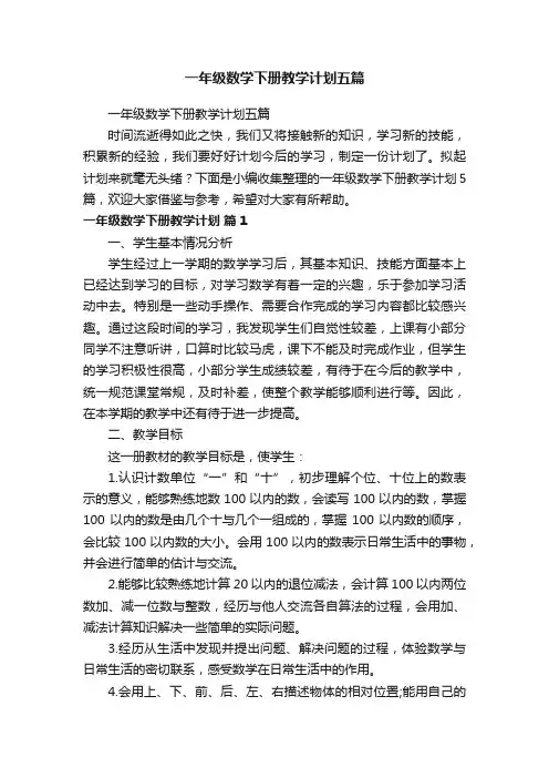 一年级数学下册教学计划五篇