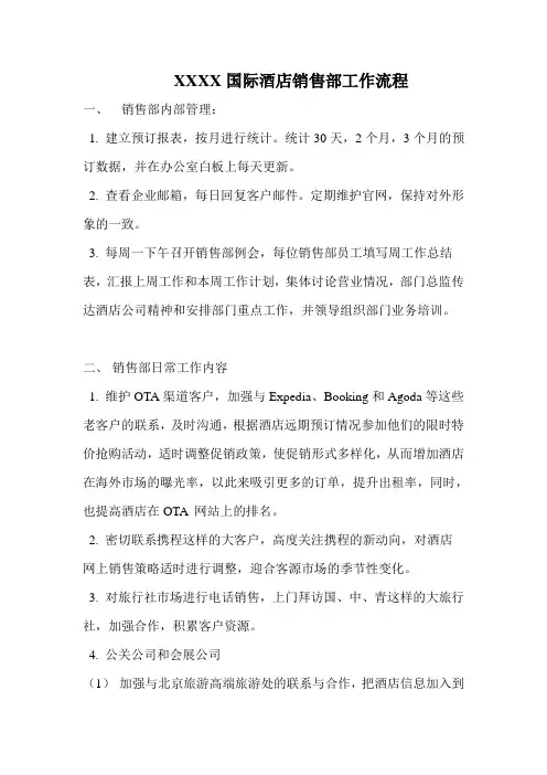 酒店销售部工作流程