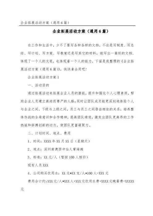 企业拓展活动方案(通用6篇)