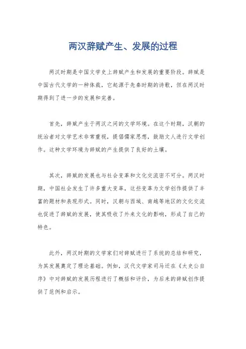 两汉辞赋产生、发展的过程