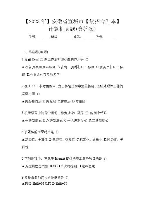 【2023年】安徽省宣城市【统招专升本】计算机真题(含答案)