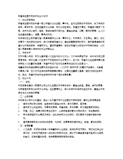 茶道馆主题休闲会所创业计划书