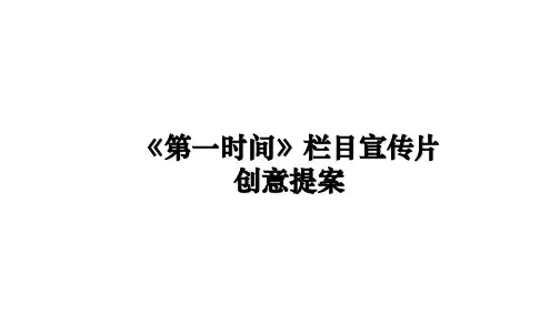 最新《第一时间》栏目宣传片创意提案PPT课件