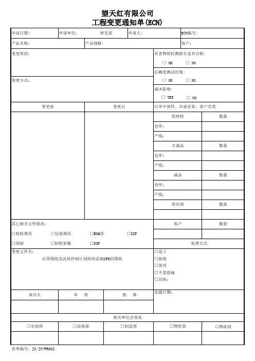 设计、工程变更通知单(ECN)