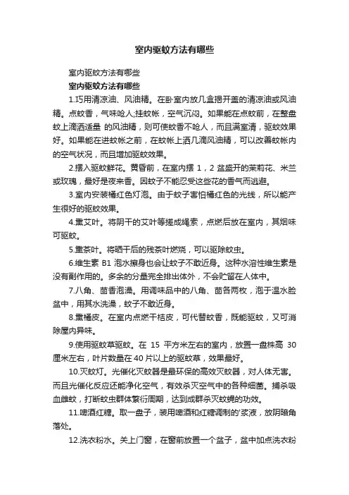 室内驱蚊方法有哪些