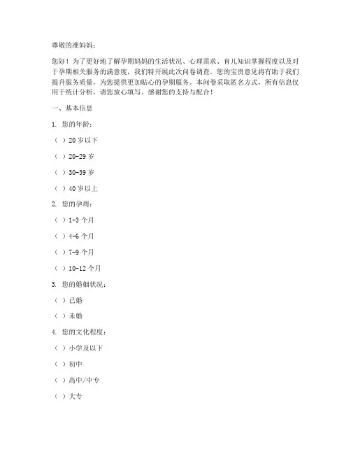 孕期妈妈的调查问卷模板