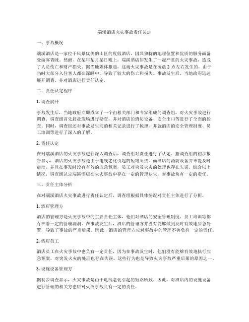 端溪酒店火灾事故责任认定