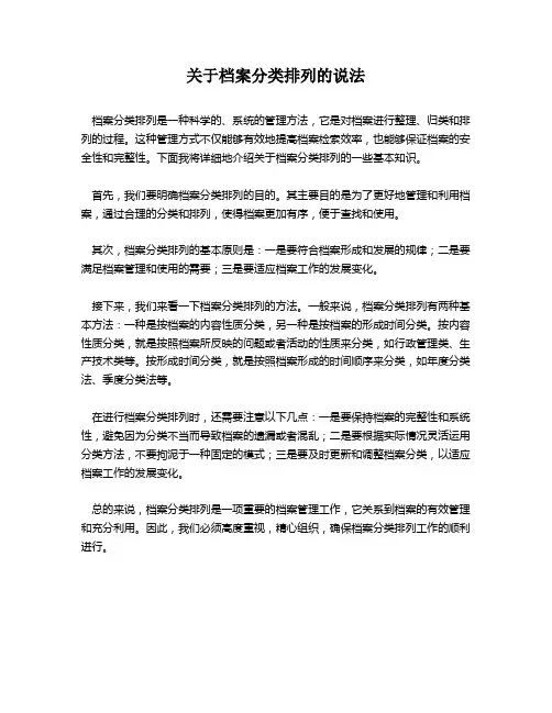 关于档案分类排列的说法