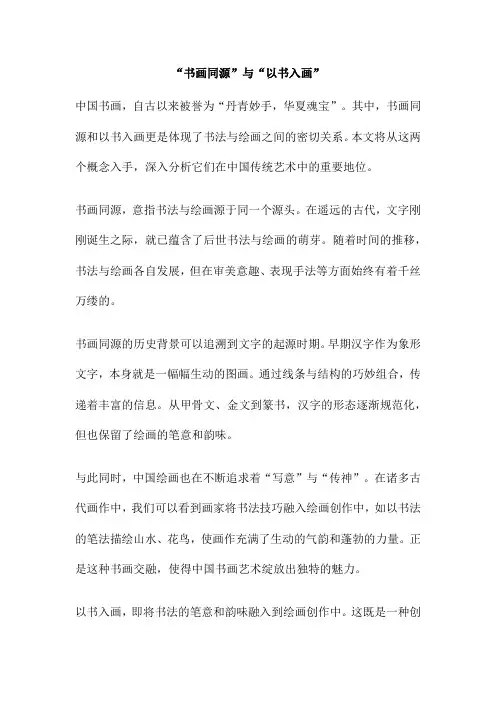 “书画同源”与“以书入画”