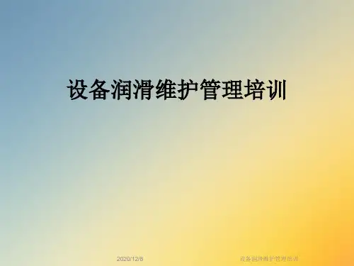 设备润滑维护管理培训