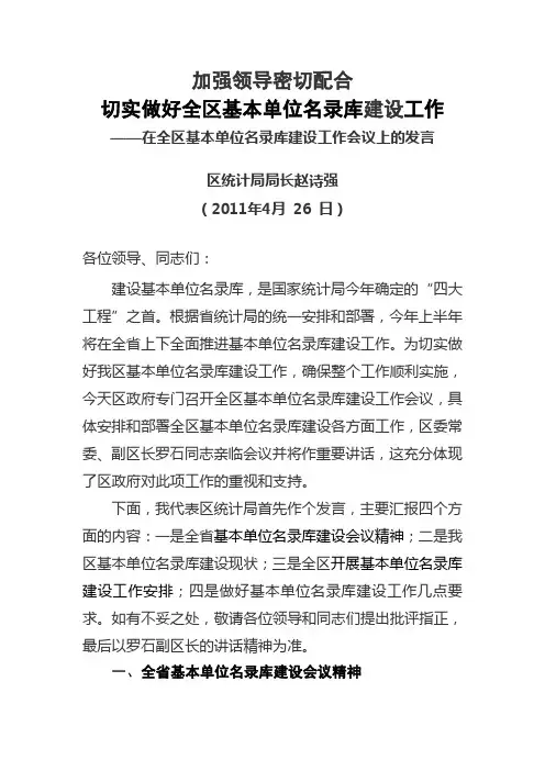 在全区基本单位名录库建设工作会议上的发言