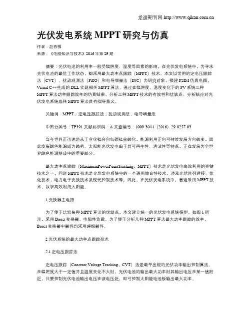 光伏发电系统MPPT研究与仿真