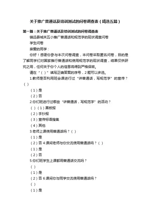 关于推广普通话及培训测试的问卷调查表（精选五篇）