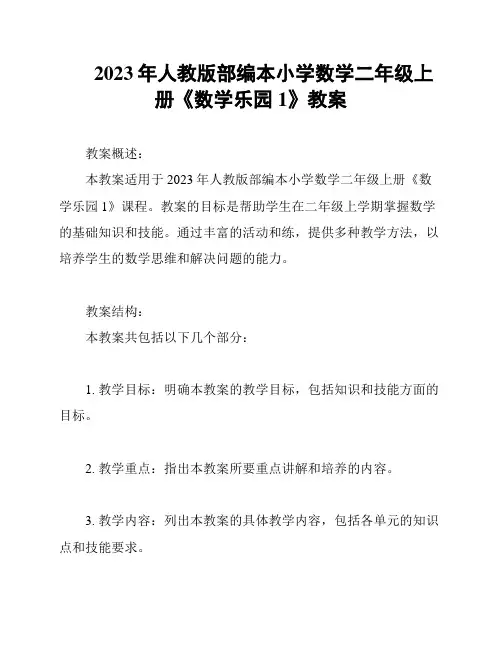 2023年人教版部编本小学数学二年级上册《数学乐园1》教案