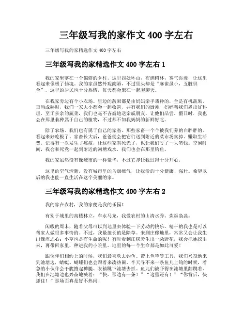 三年级写我的家作文400字左右