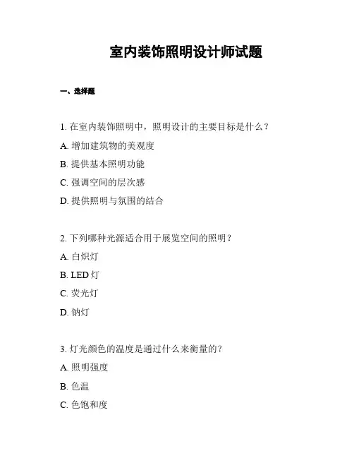 室内装饰照明设计师试题