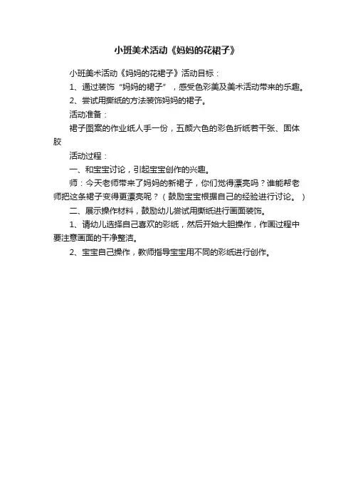 小班美术活动《妈妈的花裙子》