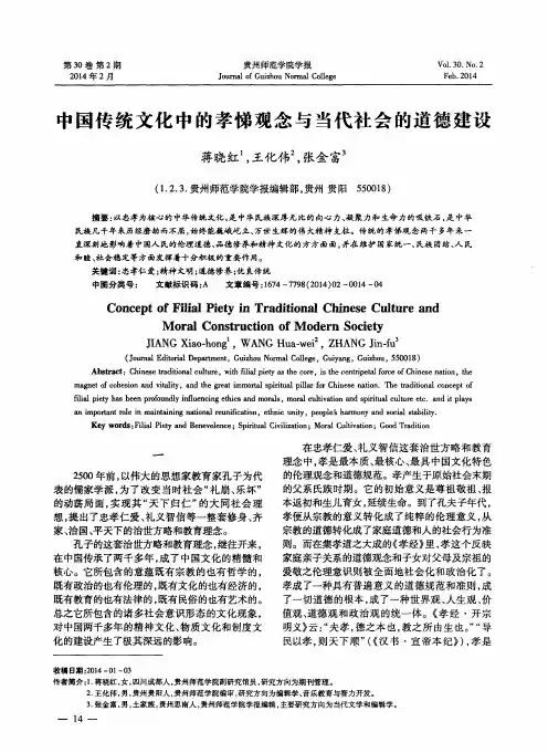 中国传统文化中的孝悌观念与当代社会的道德建设