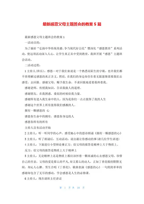 最新感恩父母主题班会的教案5篇