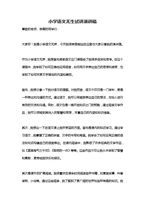 小学语文无生试讲演讲稿