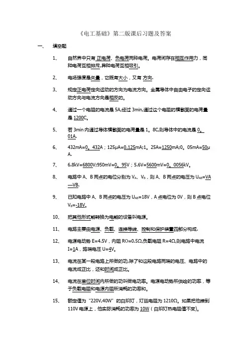 《电工基础》第二版课后习题及答案