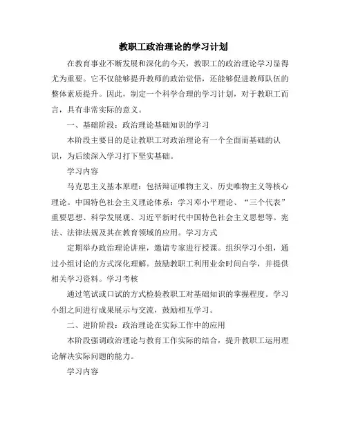 教职工政治理论的学习计划