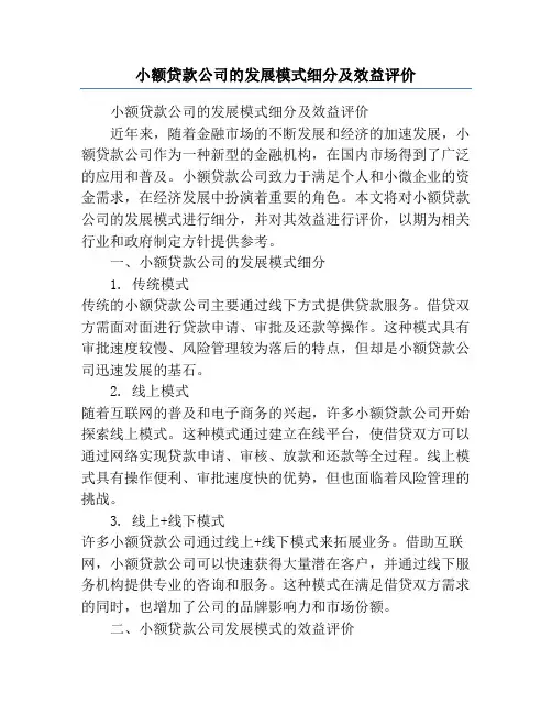 小额贷款公司的发展模式细分及效益评价