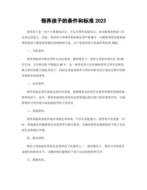 领养孩子的条件和标准2023