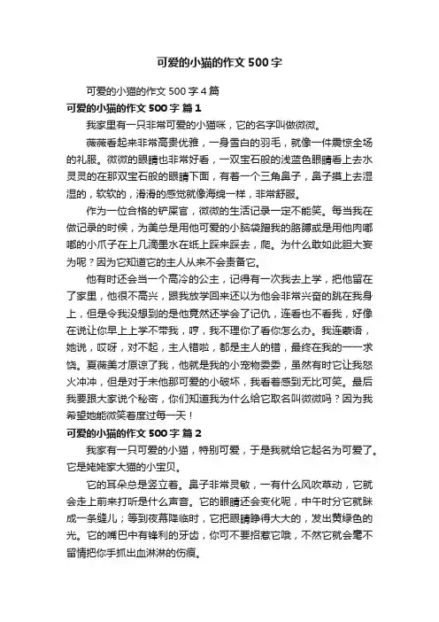 可爱的小猫的作文500字4篇