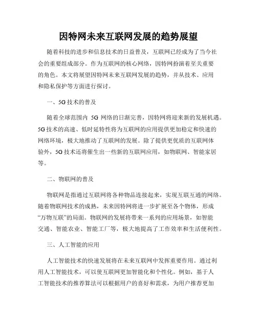 因特网未来互联网发展的趋势展望